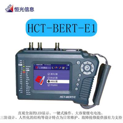 2M误 码仪 E1测试仪 数据误码测试仪 HCT-BERT/E1 E1