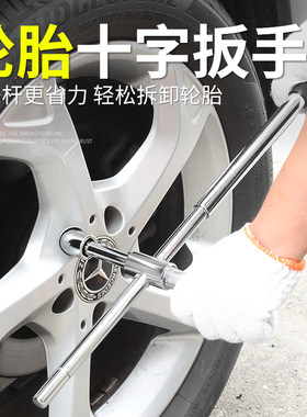 汽车轮胎专用扳手套筒十字换胎工具套装换备胎十字架拆卸省力神器
