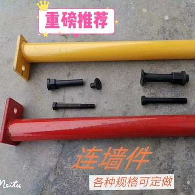 外架连墙件拉墙杆脚手架预埋套管预埋式新型连墙件拉墙管连墙管