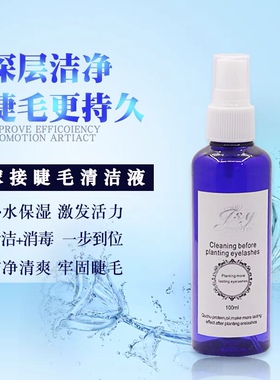 嫁接睫毛清洗液清洁水清洗剂去除睫毛污垢油脂温和无刺激美睫辅助