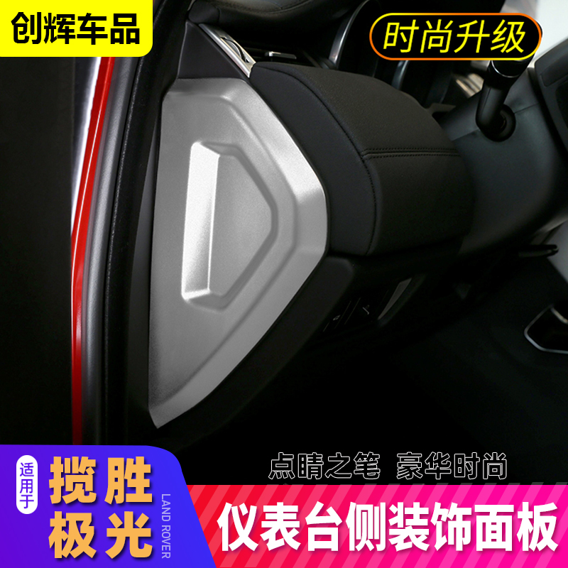 适用1于2-19款路虎极光改装内饰贴中控仪表台侧面板装饰内饰改装