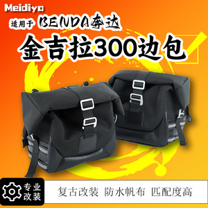 适用奔于达金吉拉300边包边箱改装摩托侧包防水耐磨骑士包帆布包