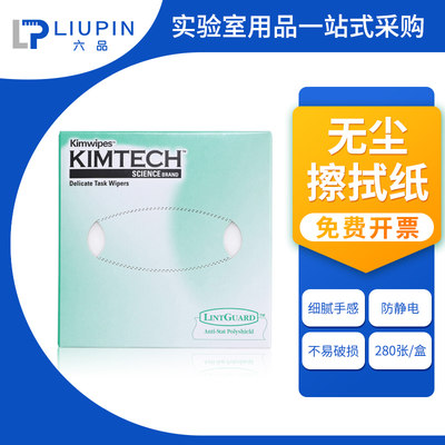 包邮 KIMWIPES金佰利 34155  0131-10 低尘擦拭纸无尘纸工业实验