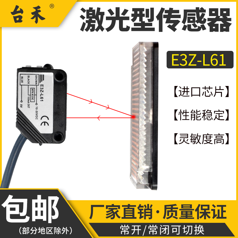 台禾方形激光漫反射光电开关传感器 E3Z-L61激光光电开关传感器