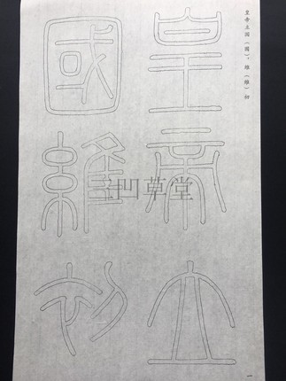 李斯小篆峄山碑双钩描红书法宣纸毛边纸字帖入门毛笔字