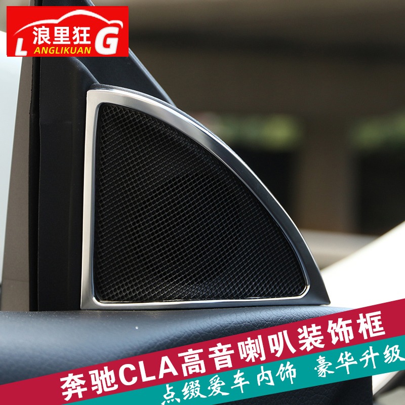 适用奔于驰CLA级高音喇叭装饰框亮条 CLA200 220 cla260内饰改装