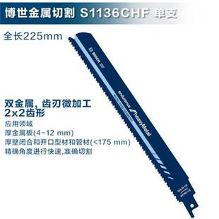 德国博世进口马刀锯条S1136CHF厚金属板管型材切割劲锐型往复锯片