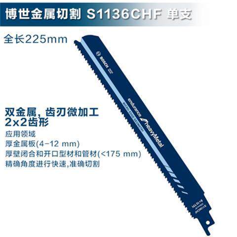 德国博世进口马刀锯条S1136CHF厚金属板管型材切割劲锐型往复锯片