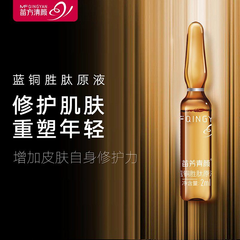 苗方清颜蓝铜胜肽原液正品保湿提亮抗衰抗修复敏感肌红血丝细纹