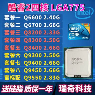 Q6600Q8200Q9500Q8400Q9300Q9400Q9450Q9550Q9650四核775针cpu