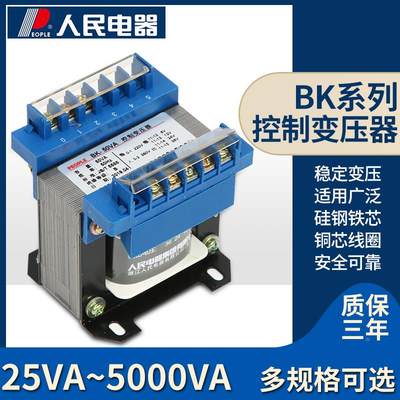 人民电器单相隔离控制变压器BK-100/200W/500VA 380V转220/36/24V
