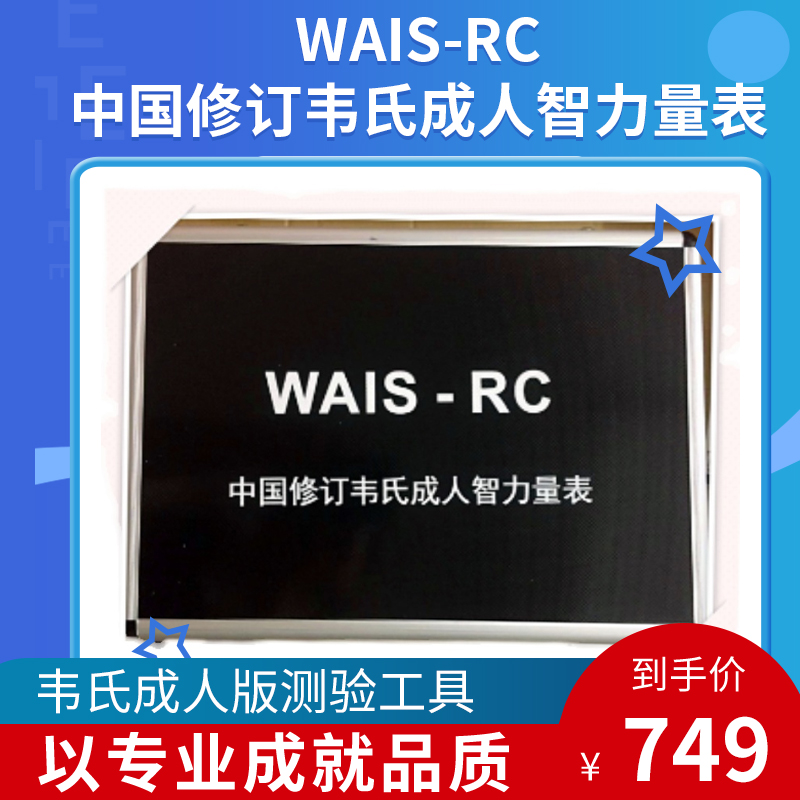 新款成人韦氏智力测验量表工具箱WAIS-RC韦克斯勒第三版智商检测