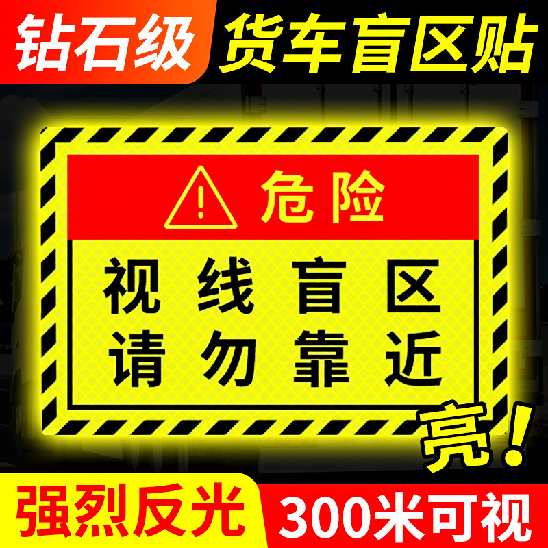 视线盲区请勿靠近汽车大货车盲区贴纸卡车提示车身贴警示反光贴条