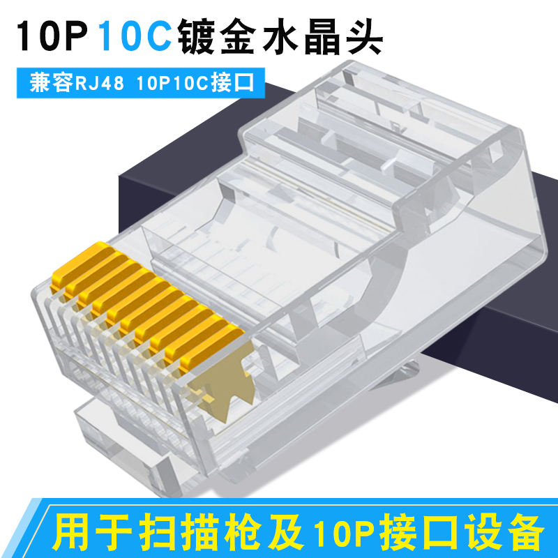 10P10芯水晶头 RJ48网线接头10p10c扫描枪连接器镀金十芯网络插头