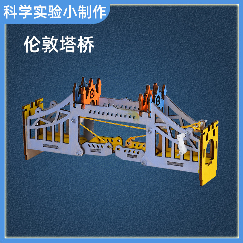 小学生益智科学小实验伦敦塔桥物理科技手工小制作diy材料包