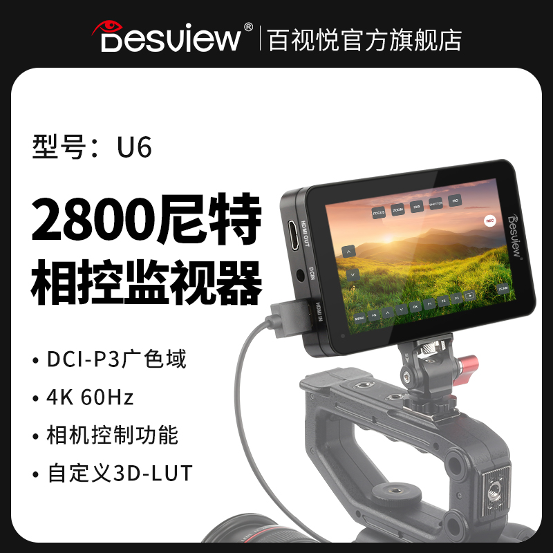 百视悦U6超高亮户外监视器广色域DCI-P3相控监视器4K60HZ相机微单