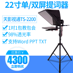 TYSTVideo天影视通22寸单 提词器 2200演播室一体式 双屏TS