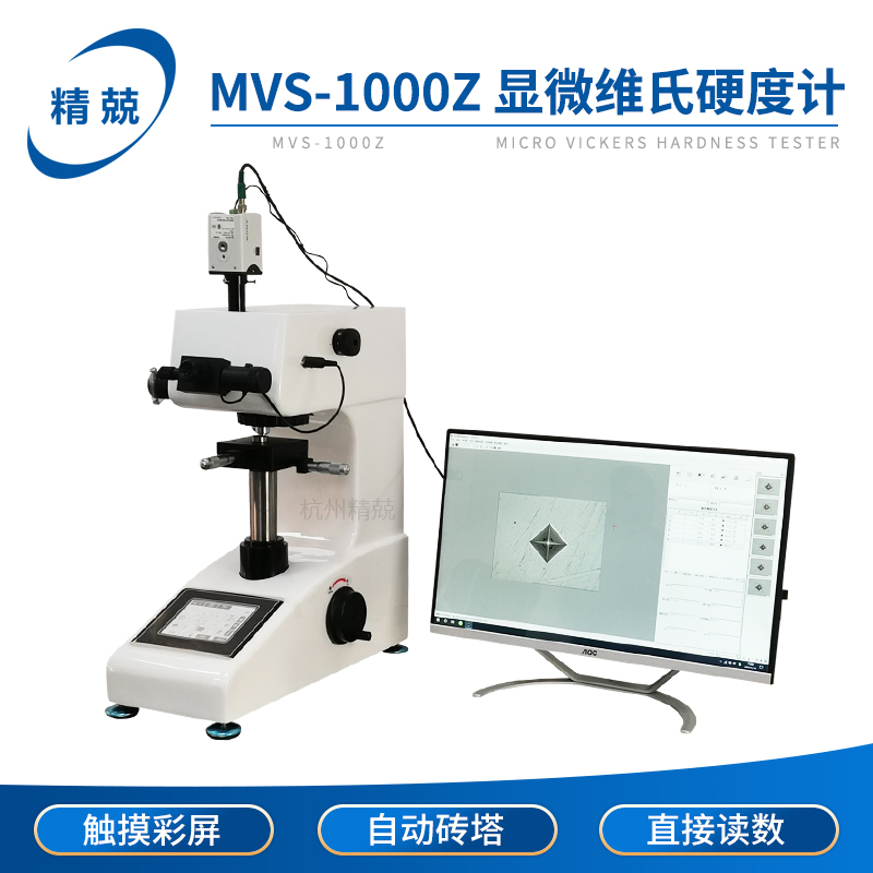 MVS-1000Z触摸屏数显显微维氏硬度计 硬化层深度测量  热处理淬火 五金/工具 硬度计 原图主图