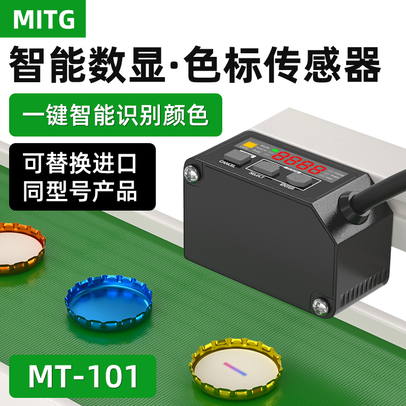 MITG智能颜色传感器色标光电开关标签纠偏分色定位感应器MT-101 电子元器件市场 传感器 原图主图