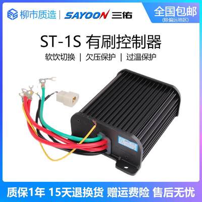 三佑SAYOON有刷控制器 ST-1S ST-3S电车SDZ防飞车 500W1000W6000W