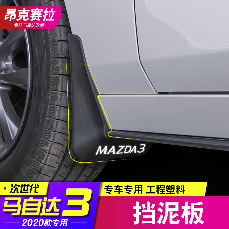 适用2于020款次世代马自达3昂克赛拉挡泥板车轮防泥皮次时代改装