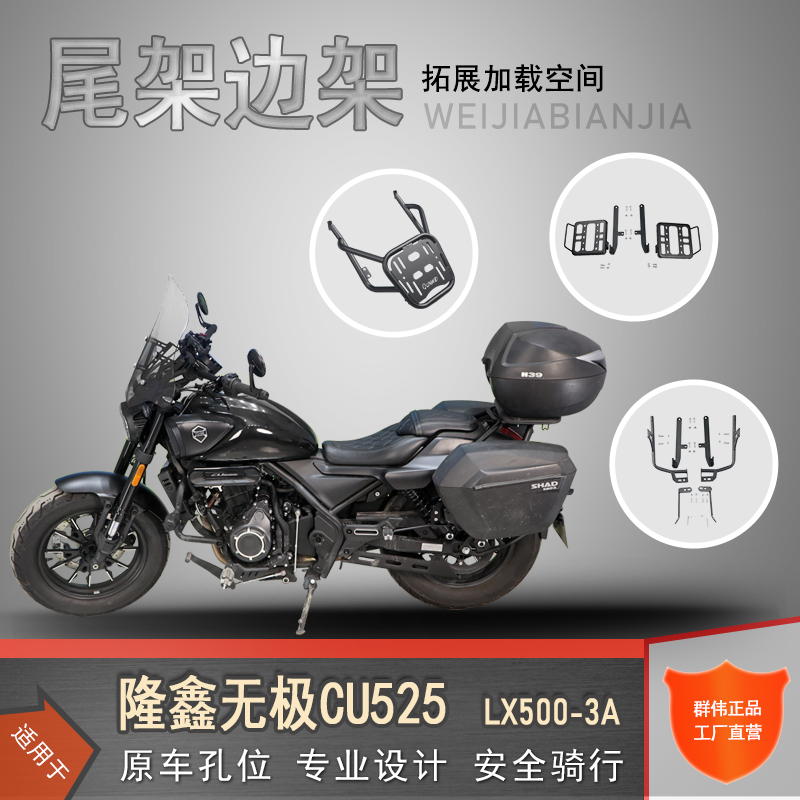 适用隆鑫无极CU525尾架后货架复古边包架夏德边箱架LX500-3A改装 摩托车/装备/配件 摩托车尾翼 原图主图