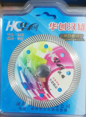 华创汉雄全瓷精品买5送1全新升级专业瓷砖片切割片云石片金刚石