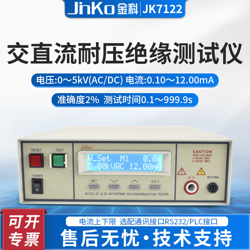 金科耐压绝缘测试仪JK7110/JK7122程控交直流耐压绝缘安规测试仪