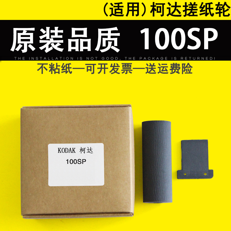 适用 KODAK柯达100SP搓纸轮分页器柯达100SP搓分进纸轮