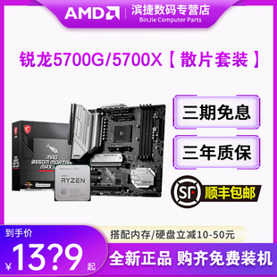 搭微星华硕B450 AMD锐R龙7 5700X散片套装 5700G B550M主板CPU套装