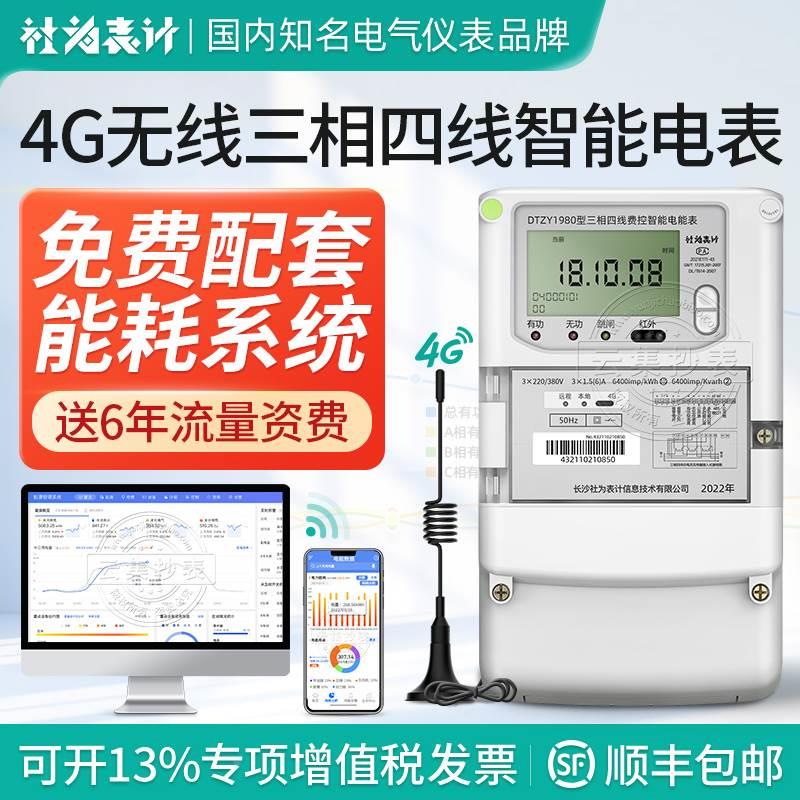 社为4G三相四线多功能智能电表380V互感器赠工厂企业能耗监测系统