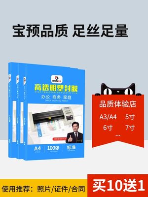 塑封膜A4过塑膜过胶8丝7C护卡膜3寸5寸6寸7寸a3封塑纸100张相片过