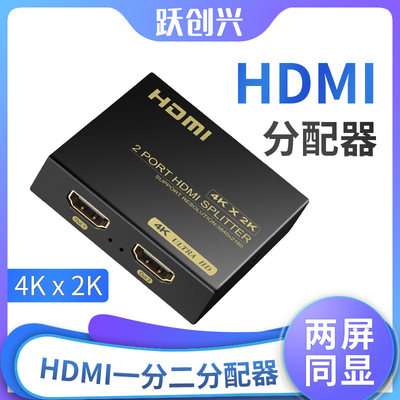 跃创兴 hdmi分配器一分二高清一拖二4K一进二出分屏分支分线器3D