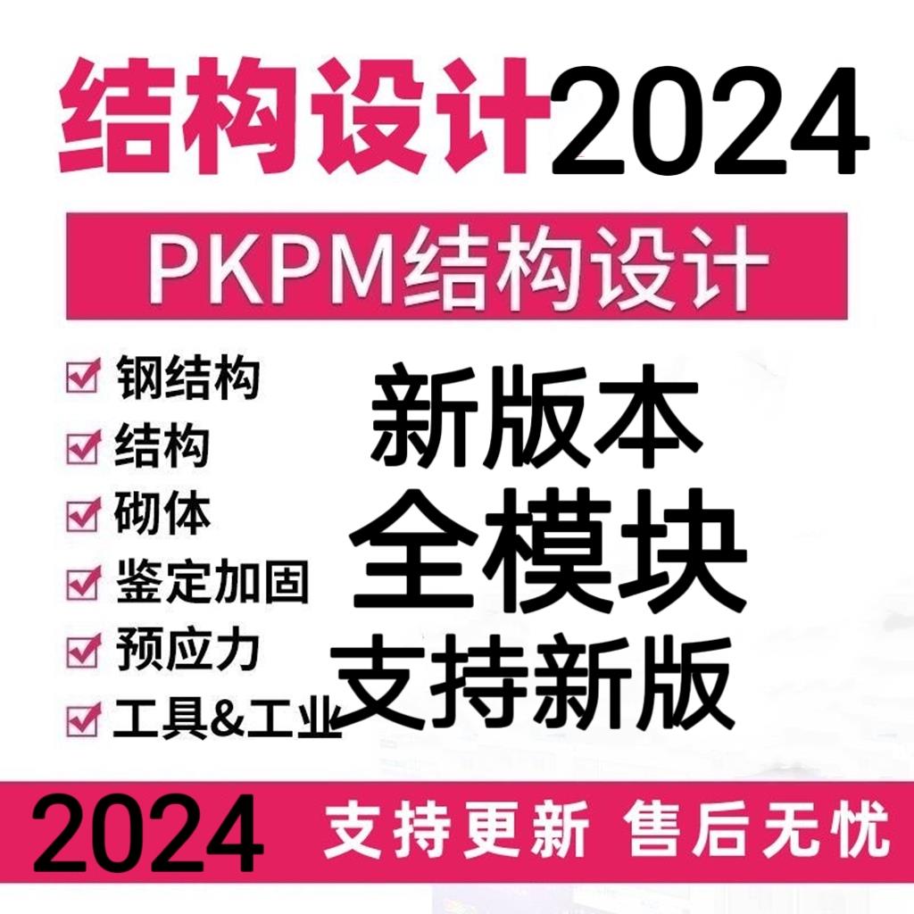 。2024pkpm结构设计软件V5.2/V2.1.1-1.31-1.51pkpm加密狗pkpm软-封面