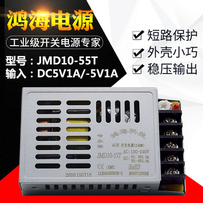 JMD10-55T DC5V1A/-5V1A 鸿海开关电源直流 超薄电源工控自动化