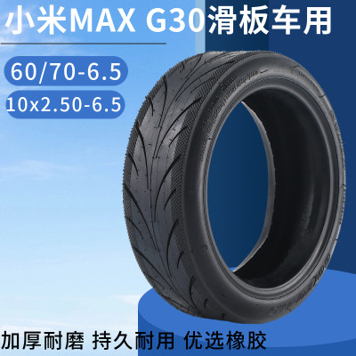 九号电动滑板车MAX轮胎G30 60/70-6.5真空胎10x2.50-6.5实心轮胎