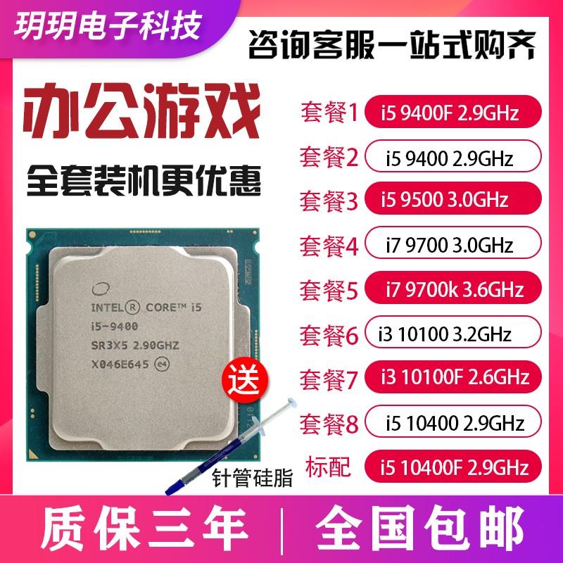 I3 10100 i5 10400 10400F 10500 9400F 9500 I7 9700 CPU散片