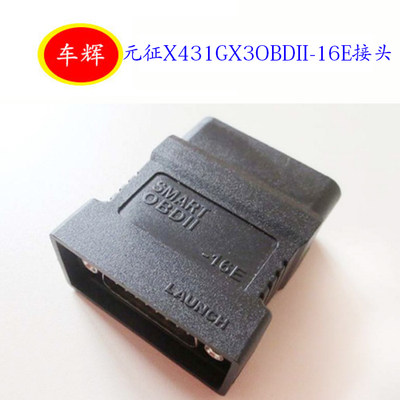 元征X431GX3OBDII-16E接头元征X431OBD16E元征X431汽车检测仪接头