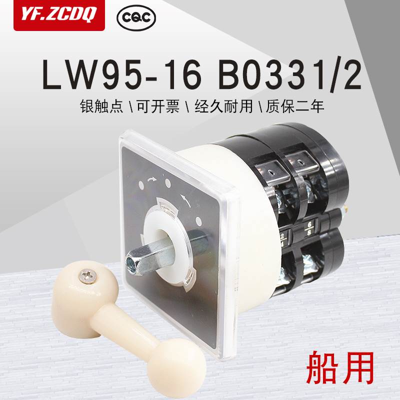 LW95-16 B0331/2自复位船用电机倒顺正反转万能转换开关银点 TB/2