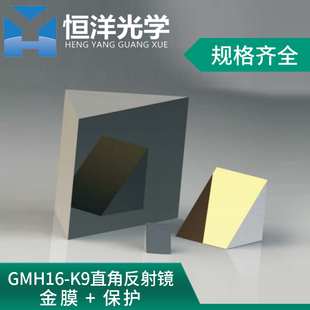 GMH16 K9直角高反镜全反射金膜保护斜面外反射偏折90度光学实验