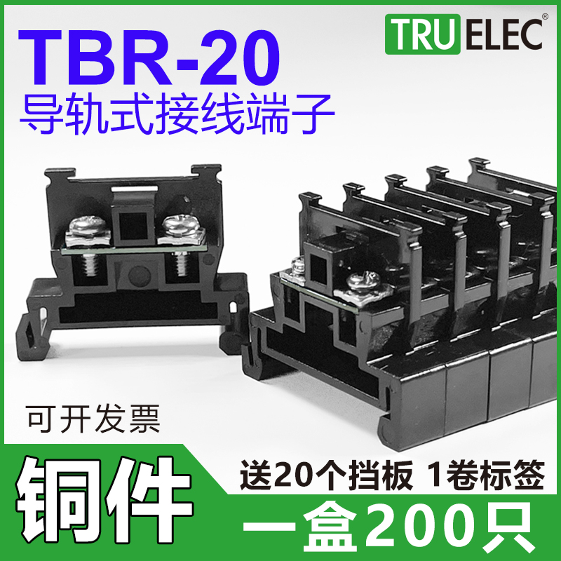 铜件TBR-20导轨组合式接线端子台TBR 20A 1.5 20接线排不滑丝断脚