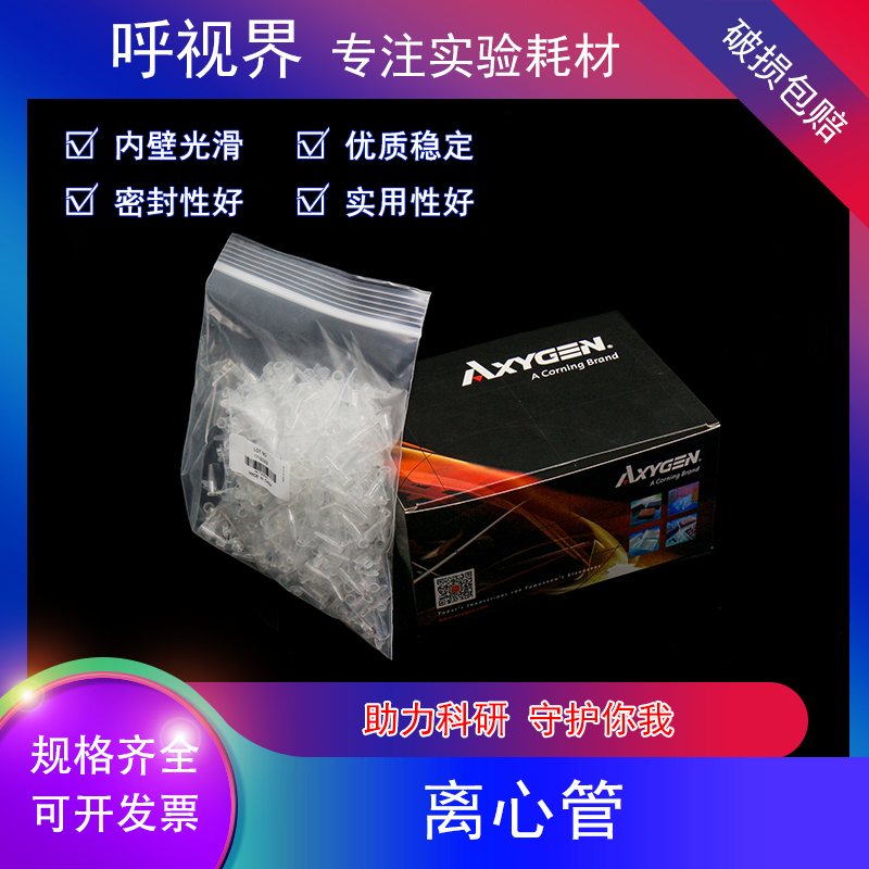 Axygen爱思进1.5ml离心管 Axygen 0.2mlpcr管 2ml离心管无DNA酶R