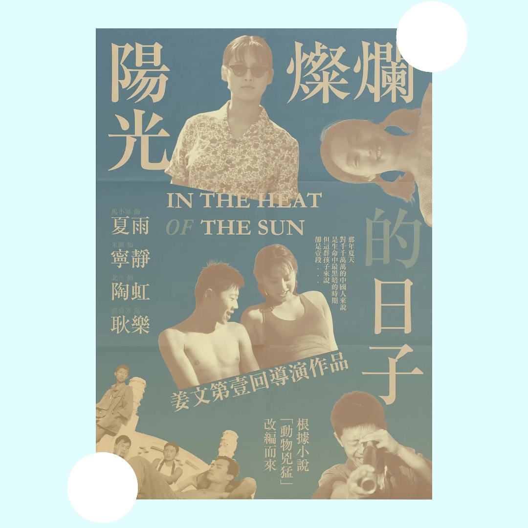 阳光灿烂的日子电影海报姜文夏雨宁静豆瓣高分电影学生寝室海报