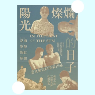 阳光灿烂的日子电影海报姜文夏雨宁静豆瓣高分电影学生寝室海报