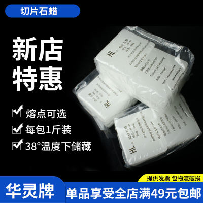 华灵牌组织切片石蜡HL56-58/58-60/60-62℃包埋石蜡500g/包