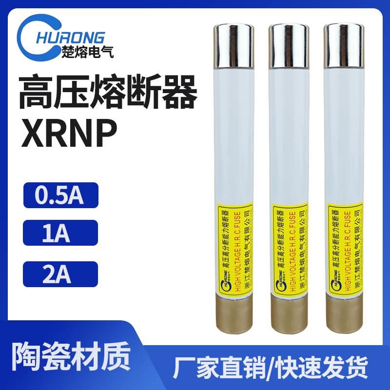 XRNP1-10/12KV/0.5A 1A-50KA高压高分断能力高压限流熔断器熔芯管