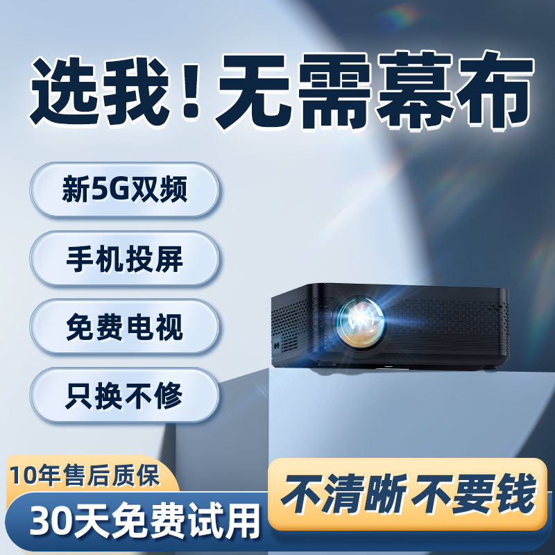 新品5G投影仪家用超高清墙投卧室智能家庭影院无线手机投屏小型便携宿舍学生儿童房间床头投影机看电视户外