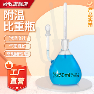 玻璃附温比重瓶密度瓶附带温度计比重瓶25 100ml毫升实验室耗