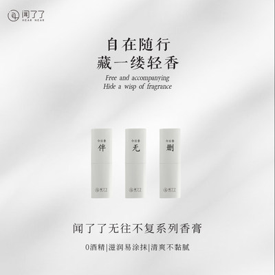 闻了&了middot;无往不复随行固体香膏4g 淡雅固体香膏持久留香便