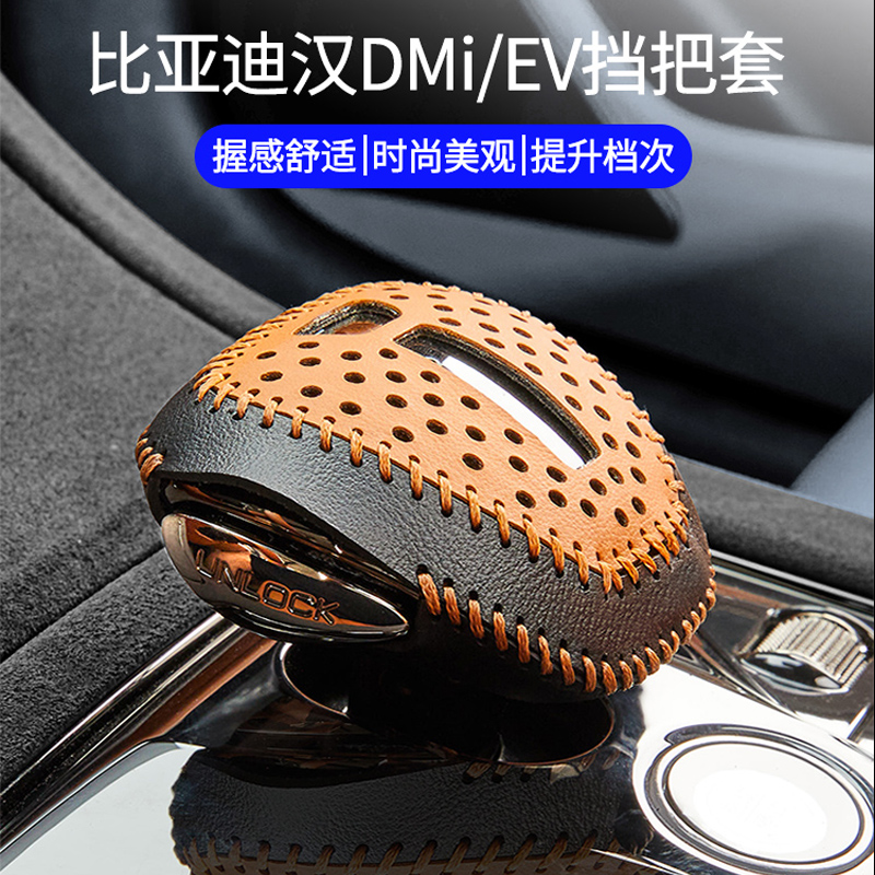 比亚迪汉DMI荣耀版专用排挡套EV改装手缝档把汽车内饰用品挂挡杆